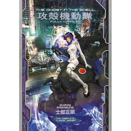 The Ghost in the Shell: Fully Compiled (Complete Hardcover Collection)